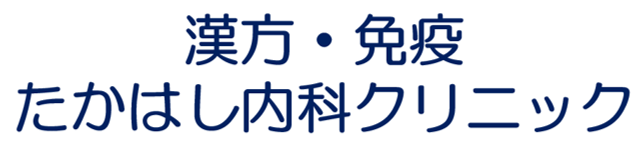 漢方・免疫たかはし内科クリニック｜本郷三丁目駅近くの内科