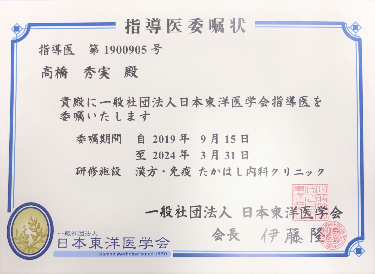 日本東洋医学会指導医｜漢方・免疫たかはし内科クリニック,本郷三丁目