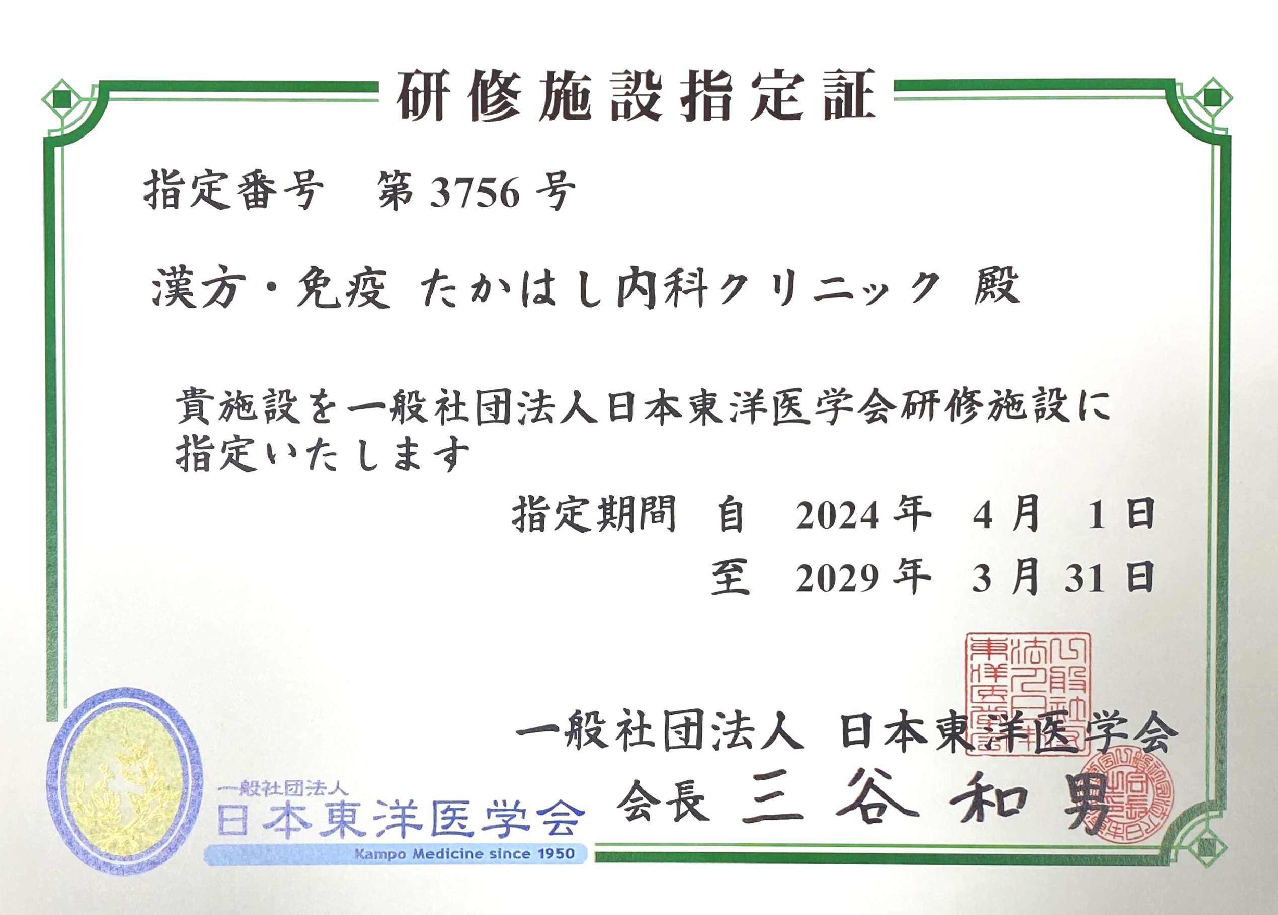 日本東洋医学会指導医｜漢方・免疫たかはし内科クリニック,本郷三丁目