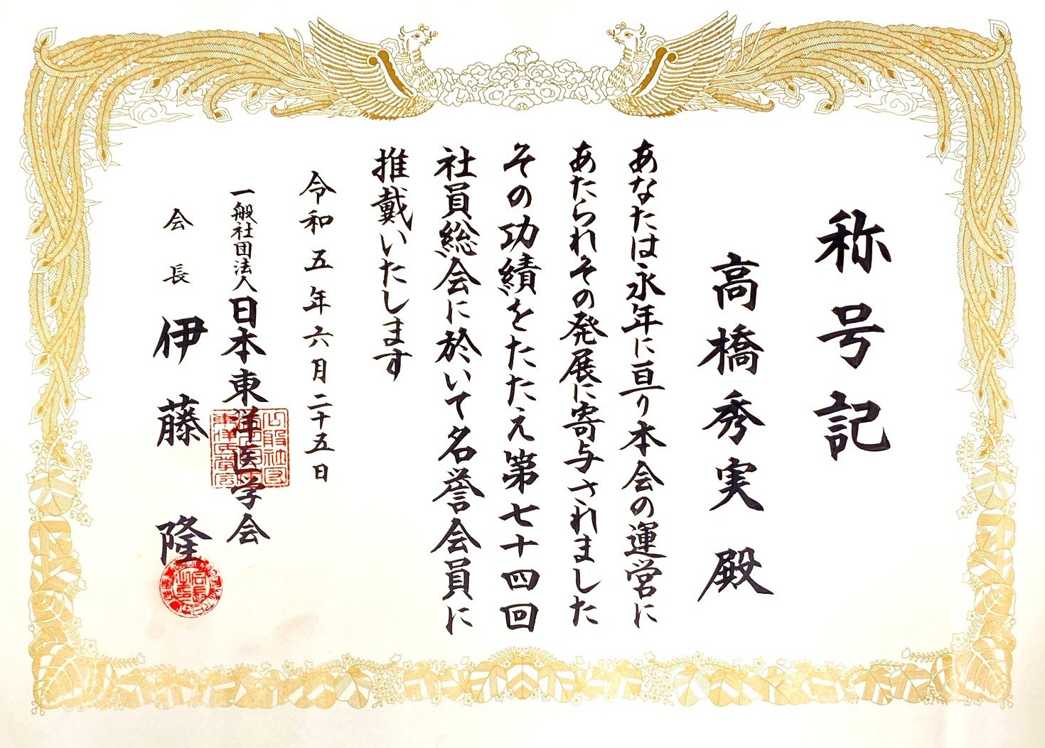 日本東洋医学会指導医｜漢方・免疫たかはし内科クリニック,本郷三丁目