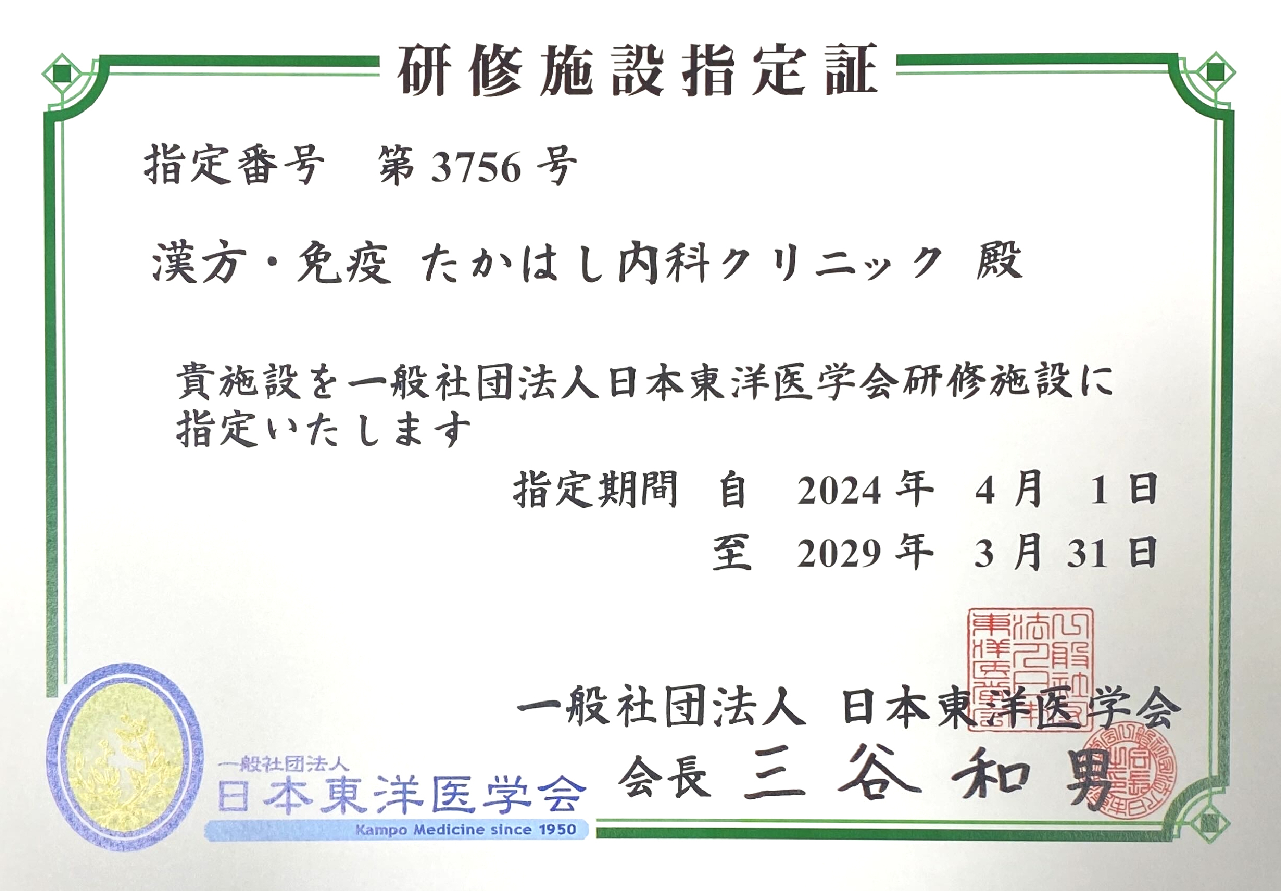 日本東洋医学会指導医｜漢方・免疫たかはし内科クリニック,本郷三丁目