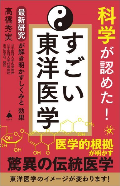 科学が認めた！ すごい東洋医学